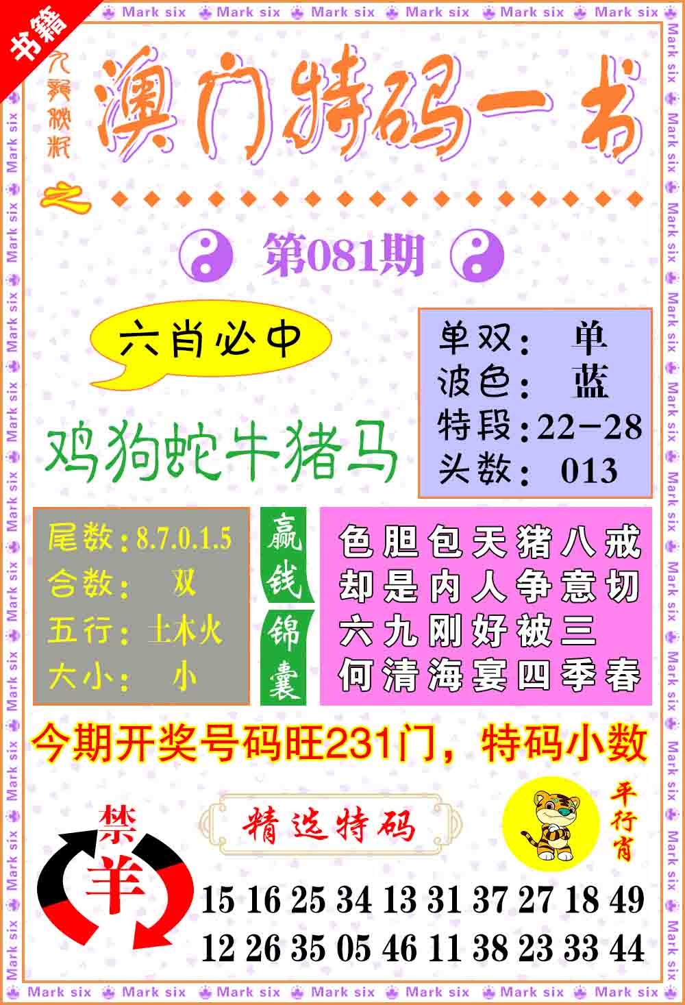 081期澳门特码一书[图]